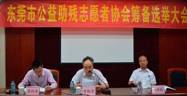 东莞市公益助残志愿者协会筹备选举大会[2016-06-28 19:52:39]