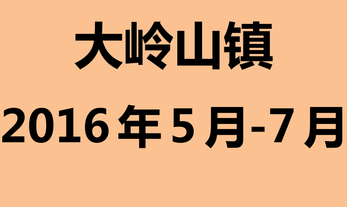 大岭山镇2016年5月-7月志愿助残活动